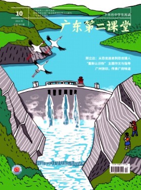 广东第二课堂·下半月中学生阅读期刊
